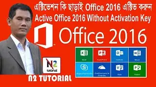 How to Activate Office 2016 Bangla । N2 TUTORIAL