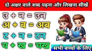 Two letter words in hindi | दो अक्षर वाले शब्द | Do akshar wale shabd #kidssong