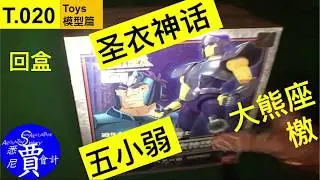 圣衣神话 五小弱 大熊座 檄 Saint Seiya Bear Geki Bronze Saint Cloth Action Figure 聖闘士聖衣神話 ベアー檄 T020
