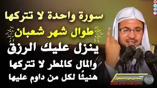 سورة واحدة تجلب لرزق لا تتركها طوال شهر شعبان    هنيئًا لمن داوم عليها    الشيخ محمد علي الشنقيطي
