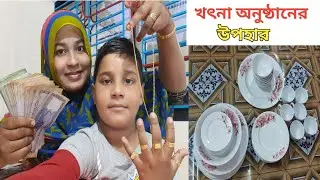 খৎনার অনুষ্ঠানে আমার ছেলে 'মিশারী' কি কি উপহার পেল!❤️ #gift