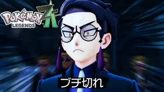 おちょくられてブチ切れのカラスバ【Pok&eacute;mon LEGENDS Z-A】#25
