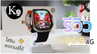 รีวิว CDS9 Smart watch ใส่ซิม โทร Face Line ได้ มี GPS ค้นหานาฬิกา ทางไกลได้ นำทางได้