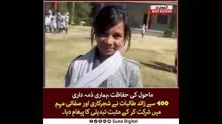 Protecting the Environment is Our Responsibility | Awareness Message | Suno FM Gilgit