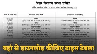 Bihar Board 10th Time Table Download Now 2021 | BSEB 10th ka Routine ksise download kare