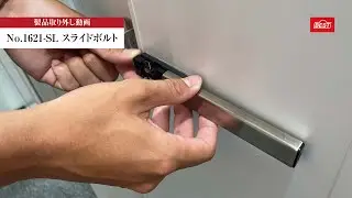 No.1621-SL スライドボルト 取り外し方法
