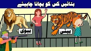Paheliyan To Test Your Logic | App Kise Bachayenge ? | Riddles in Urdu & Hindi