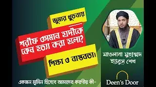 শরীফ ওসমান হাদীকে কেন হত্যা করা হলো? | জুমার খুতবায় শিক্ষা ও বাস্তবতা | Mawlana Mohammad Younus