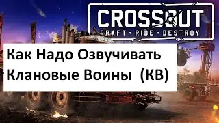 Crossout Скорпы  с капканами рулят или  как надо озвучивать клановые воины(КВ)