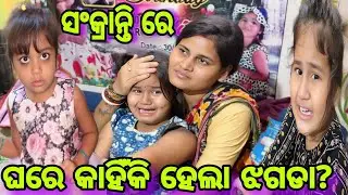 ସଂକ୍ରାନ୍ତି ରେ ଆମ ଘରେ ବିଚିତ୍ର ଝଗଡ଼ା😂ଝଗଡ଼ା ପଛ ର କାରଣ କଣ?//Misty Swati Sai Vlog Video 🙏❤️🙏