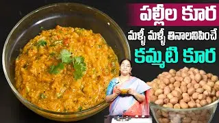 Ramaa Raavi -  Palleela Kura || పల్లీల కూర || మళ్ళీ మళ్ళీ తినాలనిపించే కమ్మటి కూర || SumanTV Mom