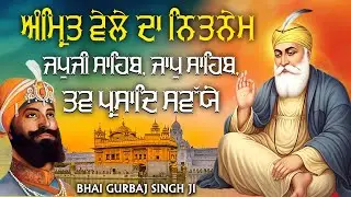 Morning player - Japji Sahib | Jaap Sahib | Savaiye | ੩ Bani Full Path 2025 ~ BHAI GURBAJ SINGH JI