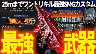 【BO7】最強SMGが確定しました。「RK9」の最強カスタムが25ｍワントリガーキルできて即アトミック獲得できたｗ