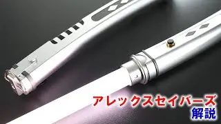 アレックスセイバーズの解説