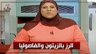 طريقة عمل الرز بالزيتون والفاصوليا ..والبطاطس المحشية بالخضار مع الست غالية #الست_غالية