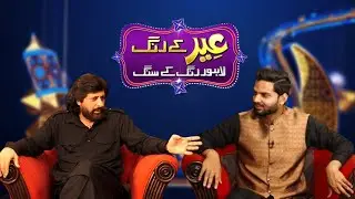 Eid Special Transmission With Ali Hamza | Day 3 | Eid Ke Rang | Lahore Rang Ke Sang