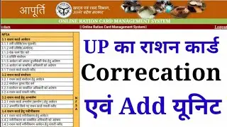राशन कार्ड में नाम कैसे जोड़े | up ration card unit add, राशन कार्ड में नाम कैसे ऐड करें