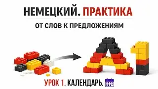 A1: слова в предложениях — заговори с нуля | Урок 1