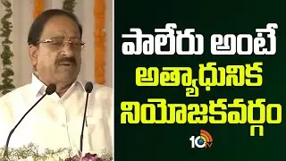 పాలేరు అంటే అత్యాధునిక నియోజకవర్గం | Minister Tummala Nageshwar Rao | Khammam | 10TV