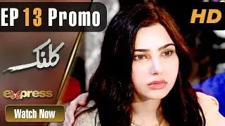Drama | Kalank - Episode 13 Promo | Express Entertainment Dramas | Rubina Arif, Shahzad Malik, Akbar