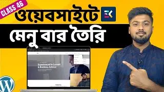 ওয়েবসাইটে মেনু বার যুক্ত করবেন কিভাবে | How to add menu bar to WordPress website | Tamal Debnath