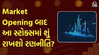 Stock Market Analysis | Market Opening બાદ આ સ્ટોક્સમાં શું રાખશો રણનીતિ?| Budget 2026 | Nifty Bank