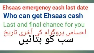 Last date of Ehsaas emergency cash || Ehsaas program | احساس پروگرام کی آخری تاریخ کب ہے