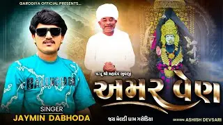Amar Ven || અમર વેણ || Jaymin Dabhoda || Jay Meldi Dham Garodiya || New Song 2025 #jaymindabhoda 