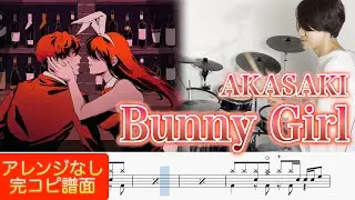 『Bunny Girl』AKASAKI【ドラム叩いてみた】Drum cover