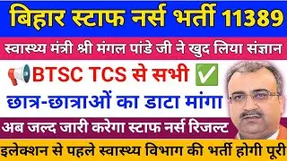 Bihar Staff Nurse Vacancy 11389 New update | bihar staff nurse result 2025 | staff nurse Cutoff 2025