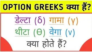 ऑप्शन ग्रीक्स क्या होते हैं  Option Greeks Explained - Theta Delta Gamma Vega RHO |
