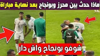 شاهد ماذا حدث بين محرز وبونجاح بعد نهاية مباراةة السوادان