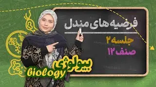 بیولوژیصنف دوازدهم _ جلسه ۲_ فرضیه های مندل