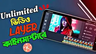 How To Add Unlimited Video Layer In Kinemaster | kinemaster video editing tutorial in bangla