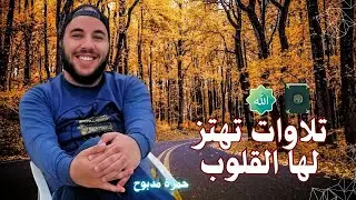 فيض من الجمال والخشوع بصوت حمزة مدبوح ❄️ سحر الشتاء | Winter Serenity: A Spiritual Travel Film.