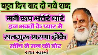 दो नये शब्द_*मनै रूप भतेरे धारे *सतगुरू शरणा होकै खींच ले मन की डोर@mostv..sabadvani 