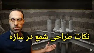 طراحی شمع در سازه‌ها | نکات کلیدی که هر مهندس محاسب باید بداند