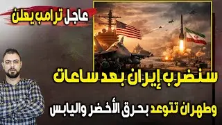 عاجل ترامب يعلن: سنضرب إيران بعد ساعات | وطهران تتوعد بحرق الأخضر واليابس