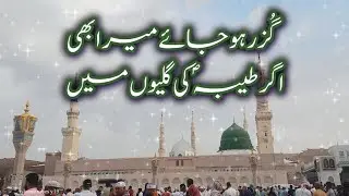 Guzar Ho Jaye Mera Bhi Agar Taiba Ki Galiyon Mein | Heart Touching Naat | Madina Kalam