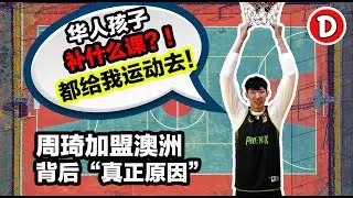 周琦加盟澳洲职篮背后的&ldquo;真正原因&rdquo;  华人移民家庭不要再耽误你的下一代了！！Danny的澳洲笔记