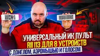 УНИВЕРСАЛЬНЫЙ ПУЛЬТ RII I13 ДЛЯ 8 ИК УСТРОЙСТВ И ПАНЕЛЬ С АЭРОМЫШКОЙ И КЛАВИАТУРОЙ ДЛЯ ТВ БОКСОВ
