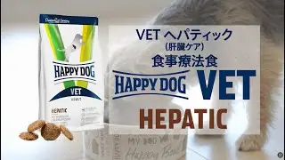 【獣医師推奨】食事療法食（肝臓ケア）VETパティック 無添加ドッグフード HAPPY DOG