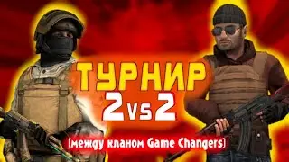 СТРИМ/ТУРНИР 2 vs 2 Между кланом Game Changers\STANDOFF 2