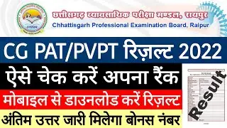 Cg PAT Result 2022 | pat ka result kaise dekhe | PVPT result 2022| Pat cutoff list 2022