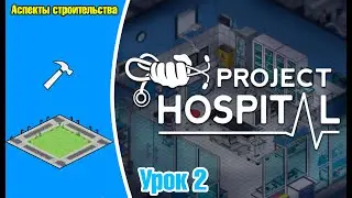 Project Hospital: Урок 2
