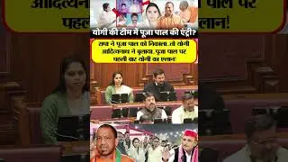 | MLA Pooja Pal | Pooja Pal Raju Pal | CM Yogi Pooja Pal | Akhilesh Yadav |