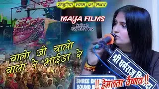 खजुरिया श्याम 2026 चालो रे चालोे खजुरिया धाम चाला रे सिंगर हेमलता वैष्णव