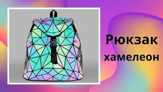 Рюкзак хамелеон. Неоновый светящийся рюкзак хамелеон. Купить рюкзак хамелеон цена, обзор, отзывы