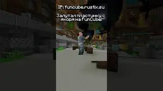 Когда залутал пластинку с якоря на FunCube... #minecraft #holyworld #майнкрафт #funtime #фантайм