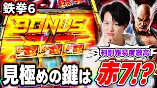 【鉄拳6】判別難しいから解析出てない部分を考察してみた[スマスロ][スロット][パチスロ]